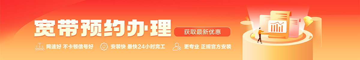 高台宽带办理安装 高台宽带在线办理入口
